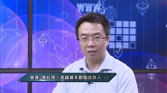 嘉宾简介 高链资本的创始合伙人 陈钰璋先生 观点一