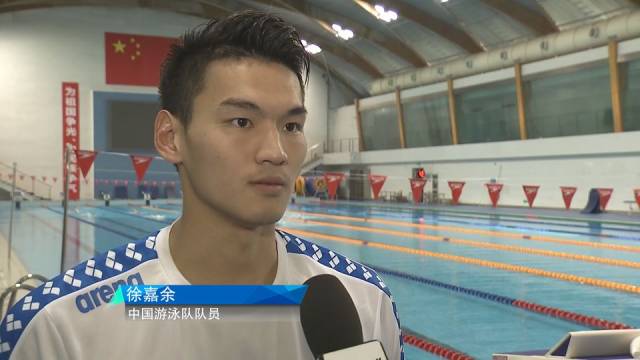 徐嘉余:对比赛很有信心,教练也说,只要我身体没有什么问题的话,那这次