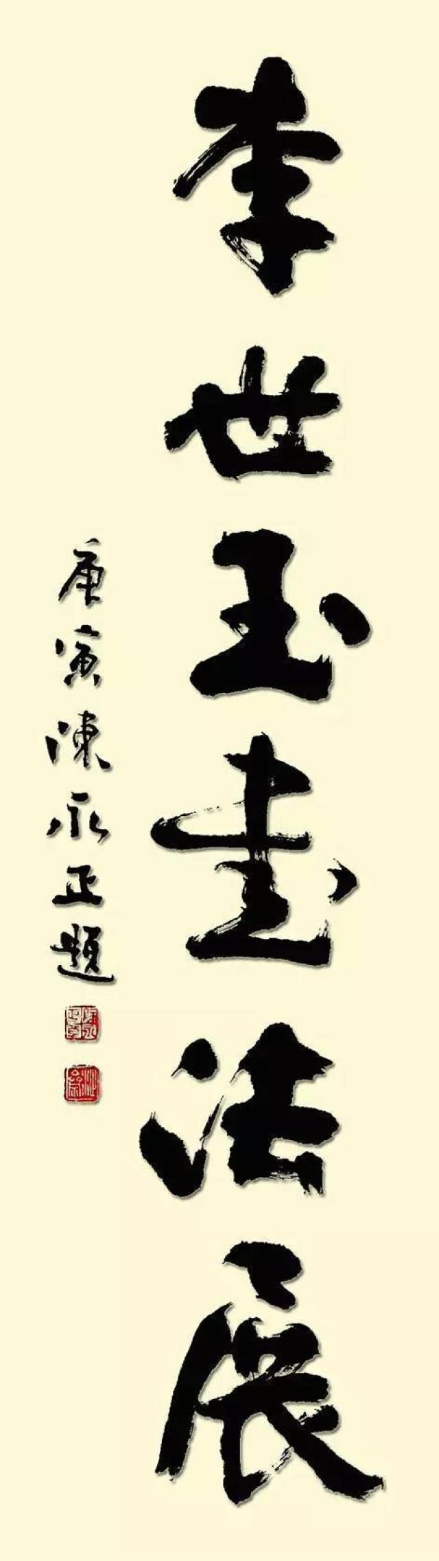 李世玉书法 遒劲飘逸 质朴秀雅