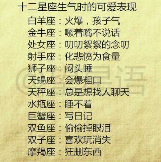 十二星座生气时的可爱表现