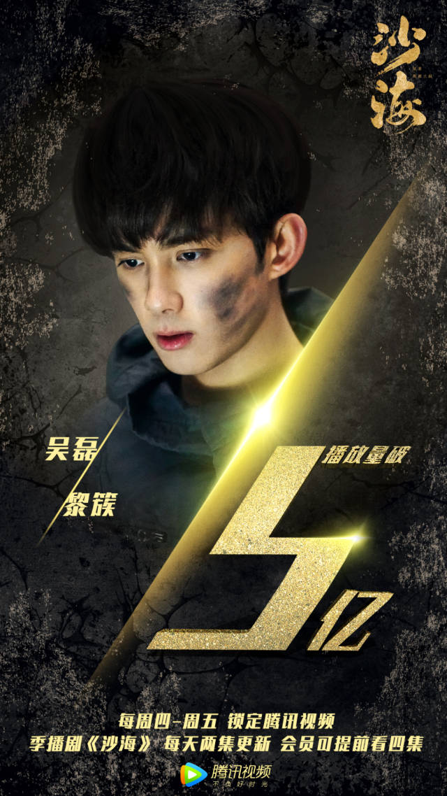 昨晚,吴磊工作室解锁《沙海》播放量突破5亿海报.