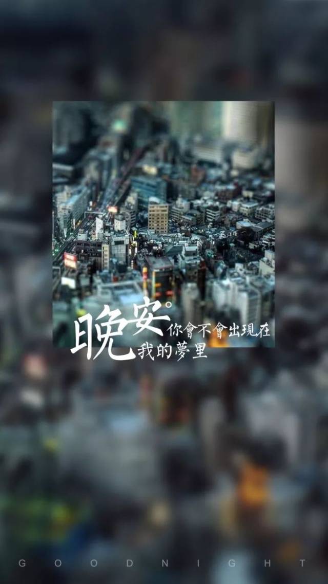 晚安圖片大全帶字 2018最新晚安文字