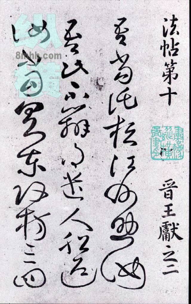 书法| 王献之草书之美