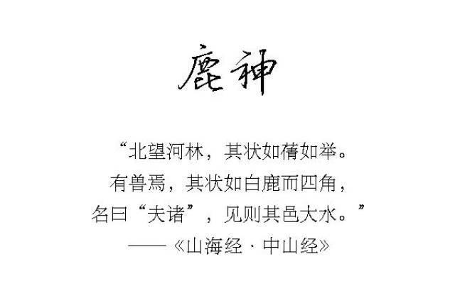 【客片】山海经里的"小妖精"——鹿神