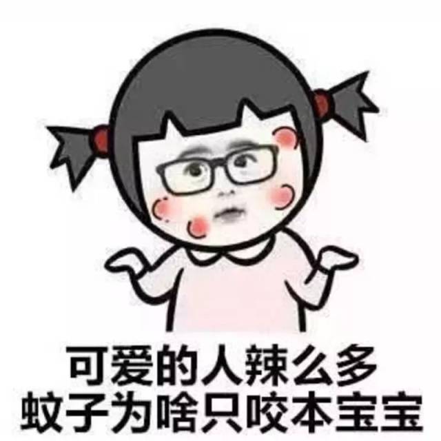 可愛的人辣麼多蚊子為啥只咬本寶寶