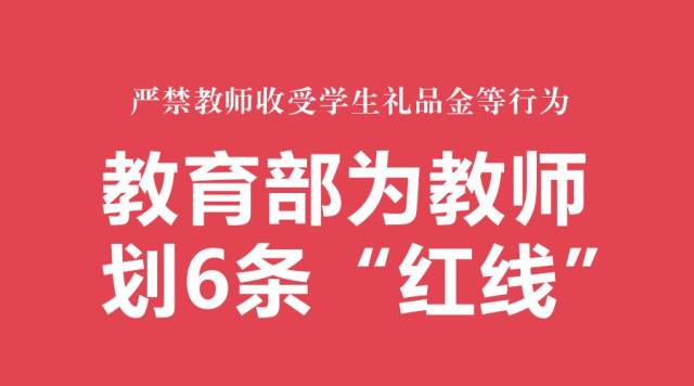 教育部印发《严禁教师违规收受学生及家长礼品礼金等行为的规定》