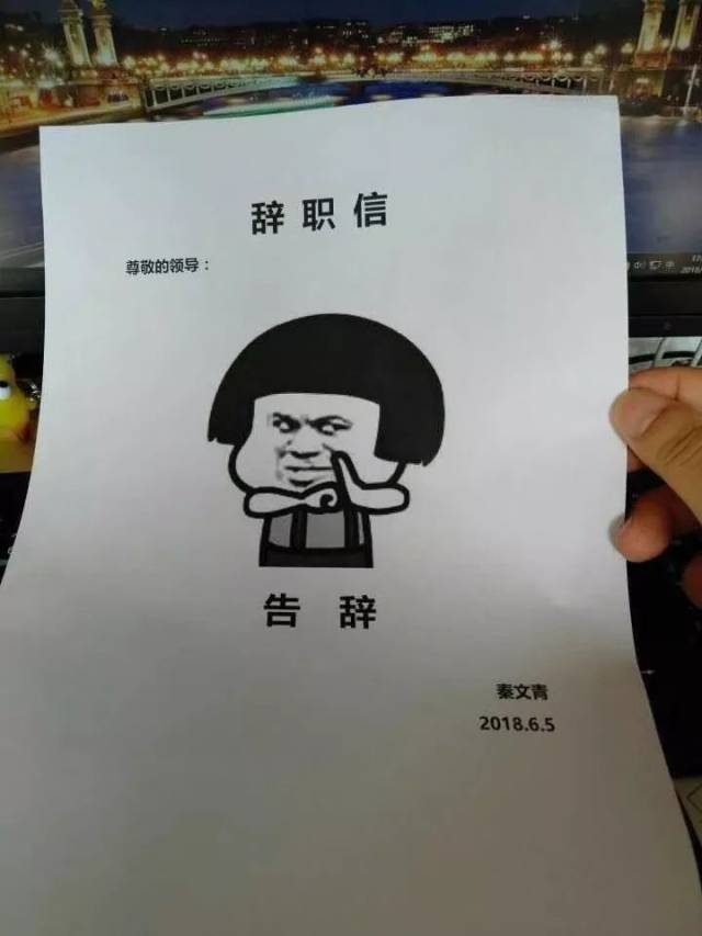 no.1 隔着屏幕都能感受到 部门领导和hr 拿到辞职信后僵住的表情 o..