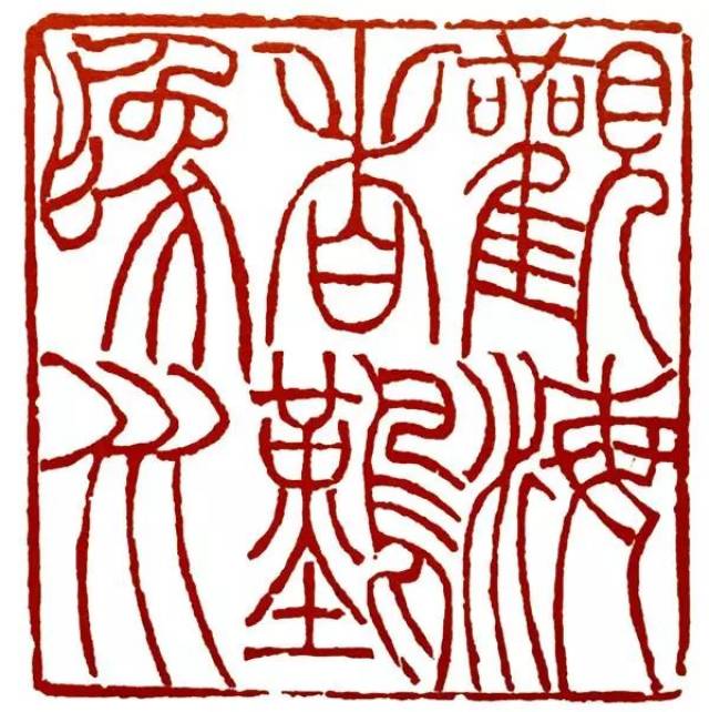 印人传:中国篆刻"晚清四大家"之吴让之