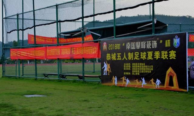 2018恭城5人制足球夏季联赛 | 绿茵风采,尽在恭城