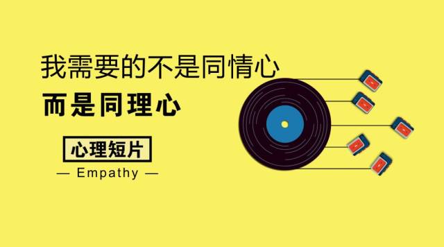心理短片:我需要的不是同情心,而是同理心