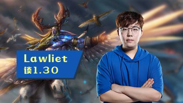 魔兽争霸3 新版本 吹风依然是主流?lawliet发表对新补丁的见解