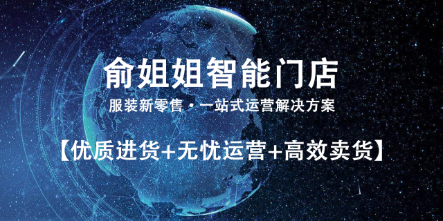 荣获"雏鹰计划" | 俞姐姐智能门店,女装新零售正启航!