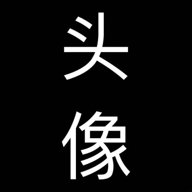 還在用這些頭像撩妹,難怪你被拉黑.