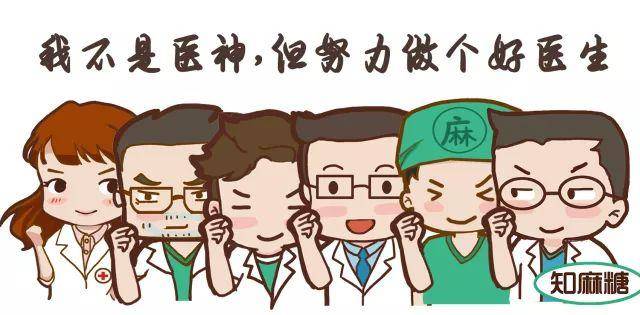 分享|我不是医神 但会努力做个好医生!