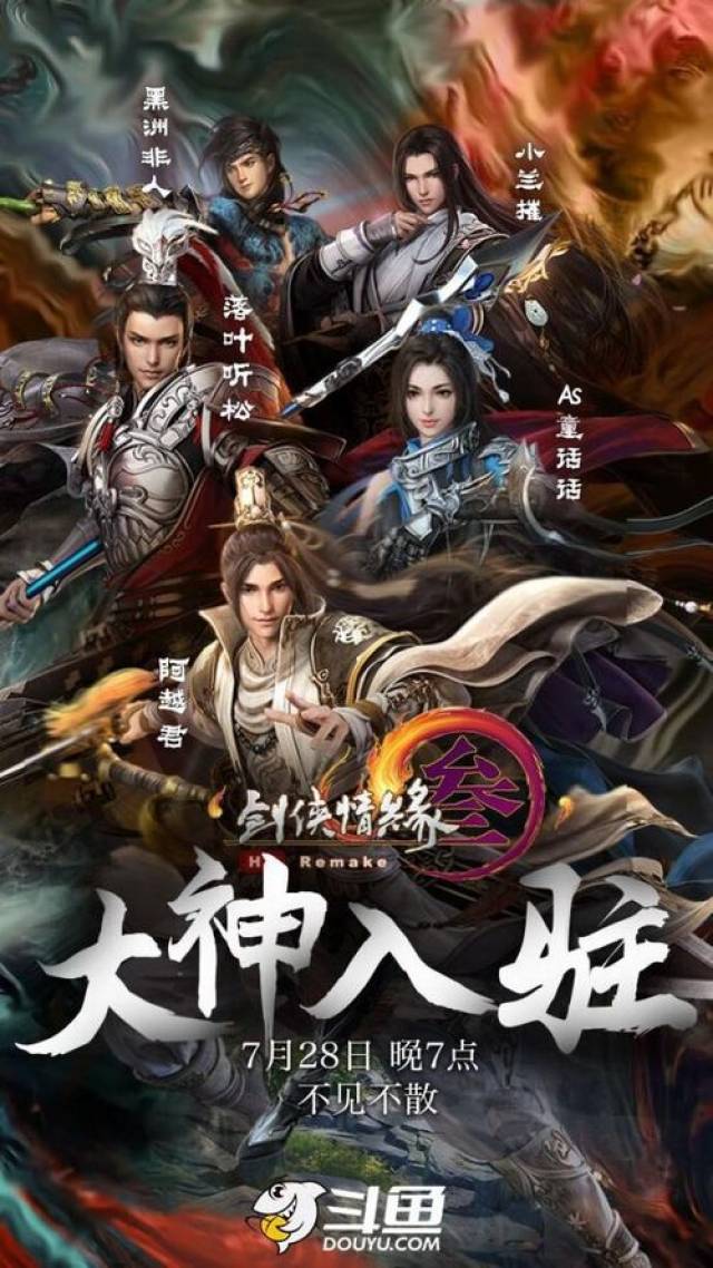 剑网3大神军团入驻斗鱼直播,众神归位火力全开