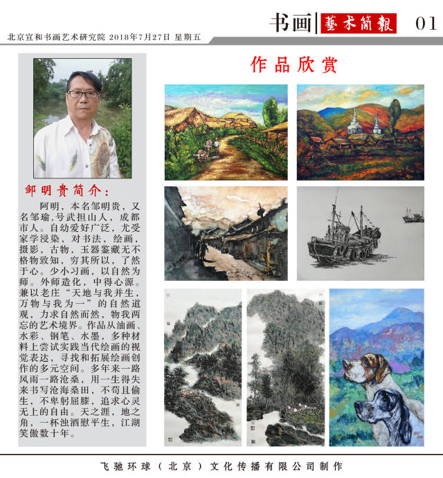 《环球月刊》人民时代周刊专访—画家邹明贵