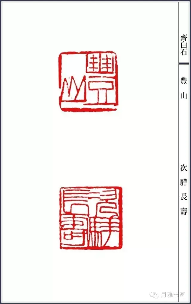 齐白石篆刻精品三百三十方