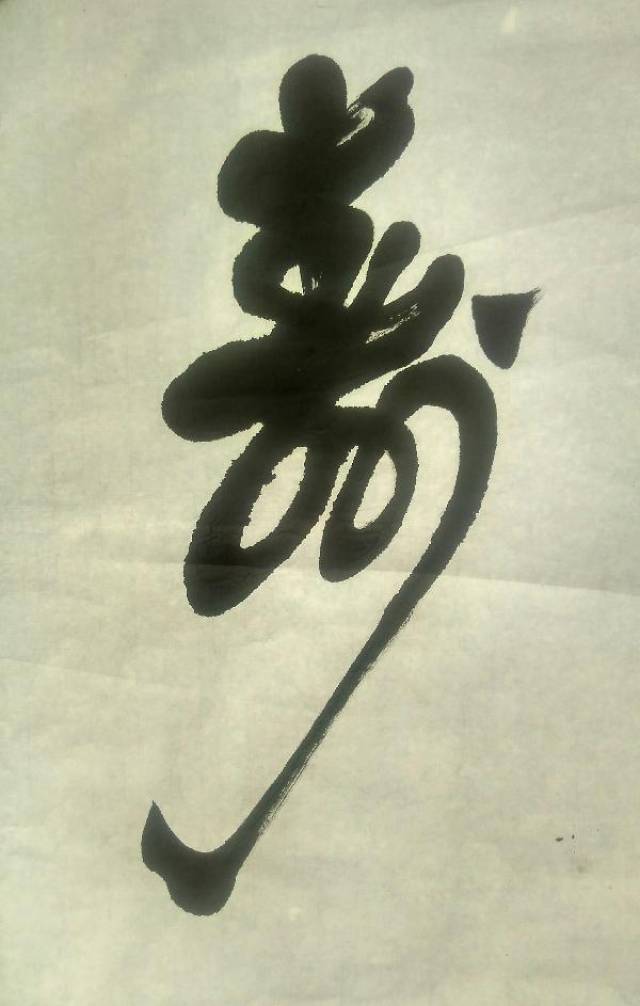 芦勇球老先生书法作品赏析