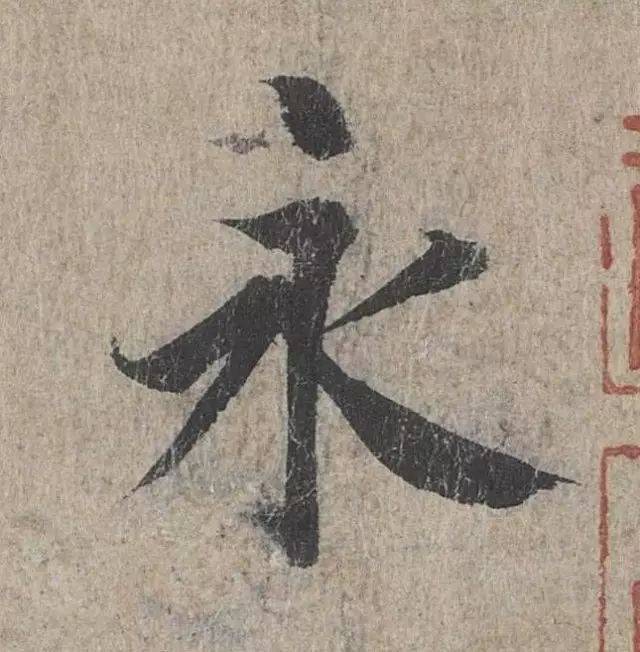 能行书,能字行书,常用行书100字图片_文秘苑图库