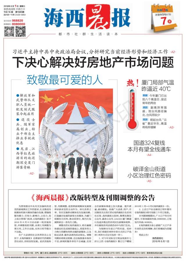 《海西晨报》将由周七刊调整为周五刊