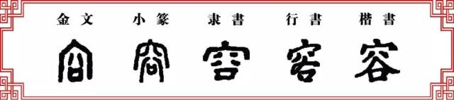 【双法字理】谷字家族 -- 容、榕、蓉_手机搜狐网