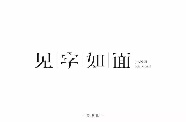 字体帮-第914篇:见字如面 明日命题:江湖烤鱼