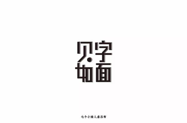 字体帮第914篇见字如面明日命题江湖烤鱼