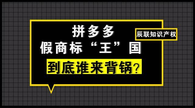 拼多多,假商标"王国!这个锅应该让谁来背?_手机搜狐网