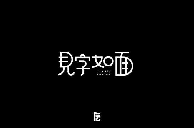 字体帮第914篇见字如面明日命题江湖烤鱼