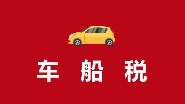 买车保险怎么还要车船费 买车保险车船税要买吗