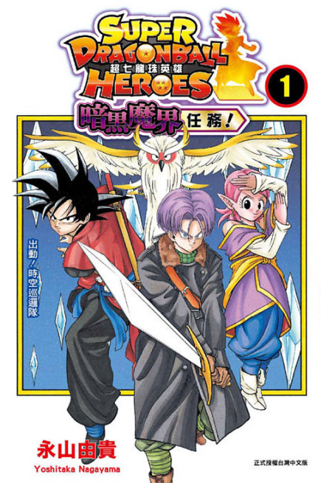 《超七龙珠英雄 暗黑魔界任务》第1集日本超人气卡片游戏七龙珠heroes