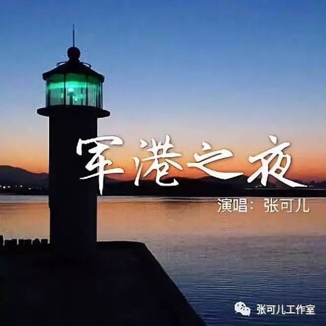 城讯一首《军港之夜》宛若天籁,献给天下最可爱的军人!