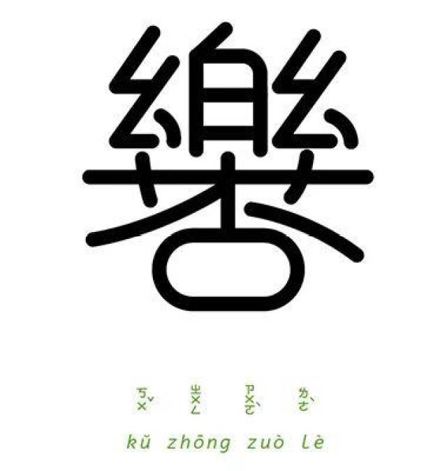 然而,当大部分设计师还在苦苦思考用什么字体的时候,一些逗趣设计师就