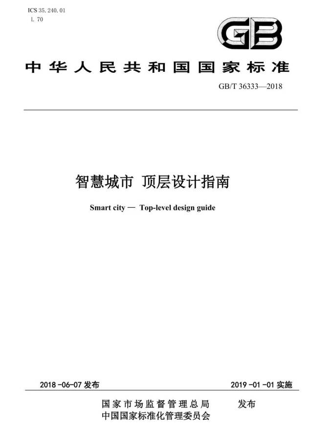 智慧城市頂層設計指南國家標準