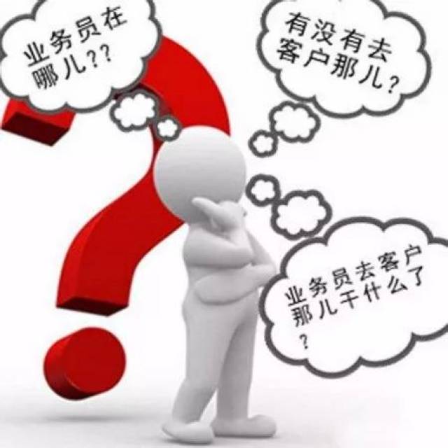 快消品企业老板反馈有这样的疑虑:员工和领导说,今天他要上门拜访客户