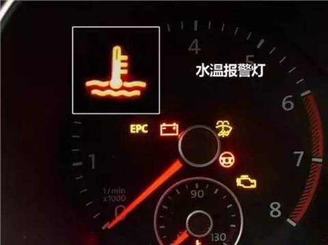 高温环境行车 仪表盘上的这几个灯亮起时要注意!