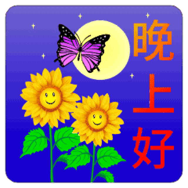 晚上好的祝福问候动态图片 晚上好朋友祝福图片_搜狐网