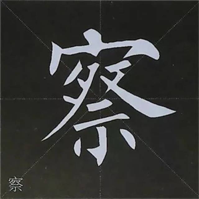 柳公权楷书基本笔画写法--上