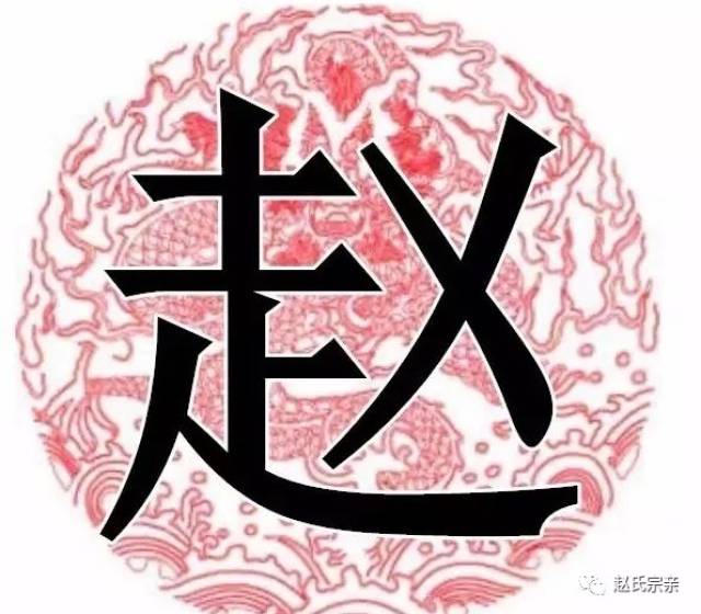 赵字竟如此漂亮