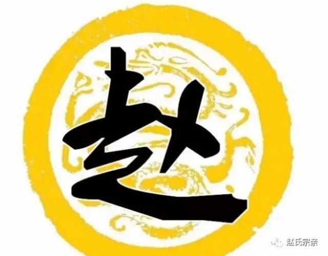 霸气!赵字竟如此漂亮,赵氏宗亲赶紧收下!