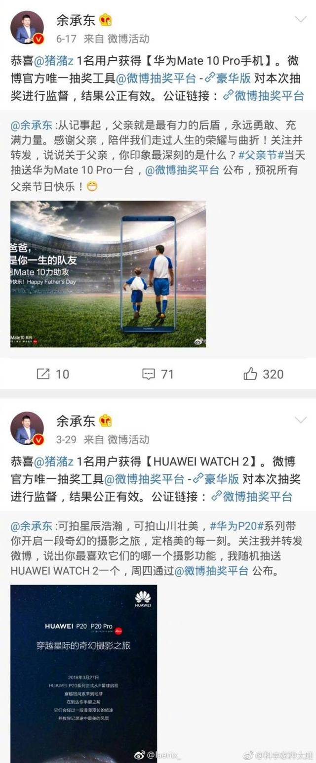 华为官方微博抽奖被曝造假,不到1年5次中奖为