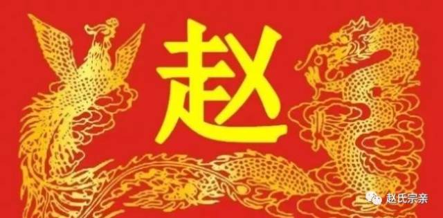 霸氣!趙字竟如此漂亮,趙氏宗親趕緊收下!