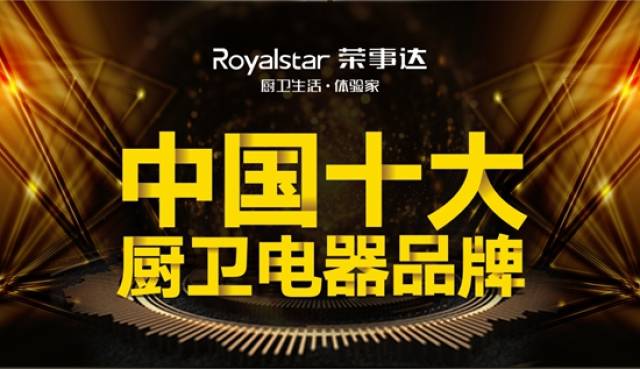 "十大品牌"荣事达厨卫电器 为您打造诗意中餐厅