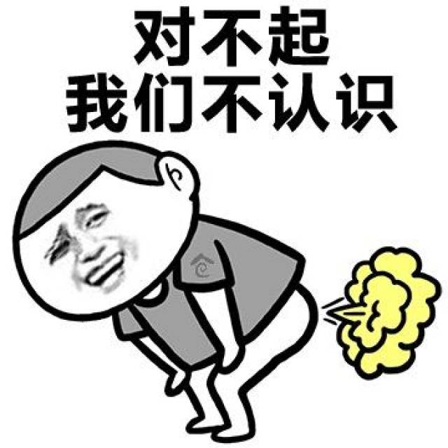 對不起,我們不認識