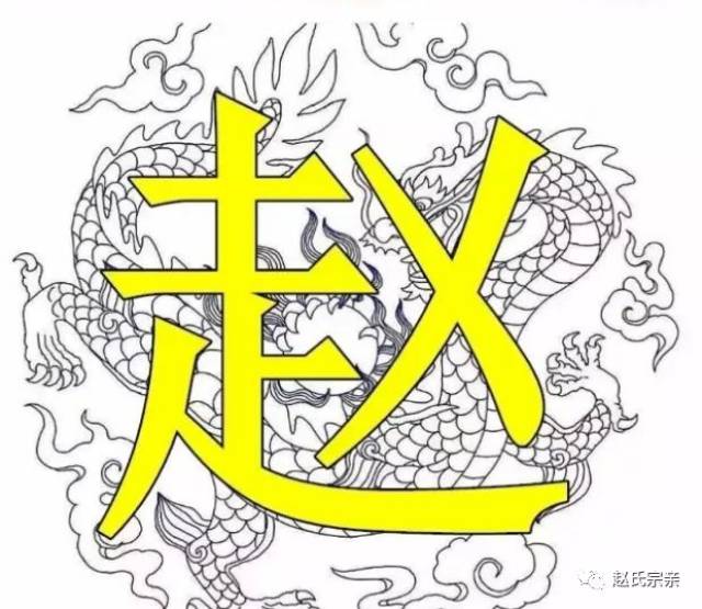 霸氣!趙字竟如此漂亮,趙氏宗親趕緊收下!