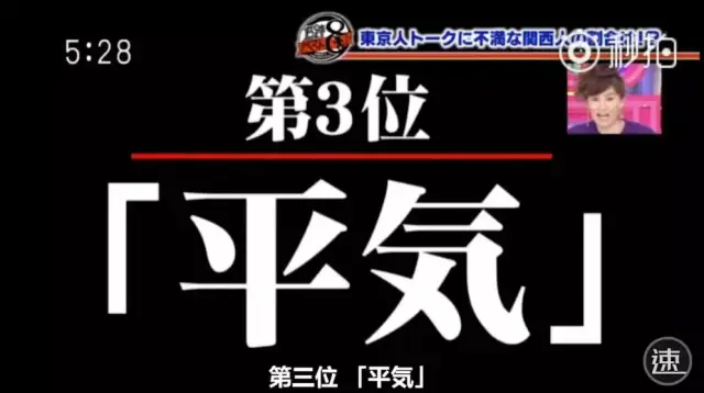 关西人竟然这么评价关东人.