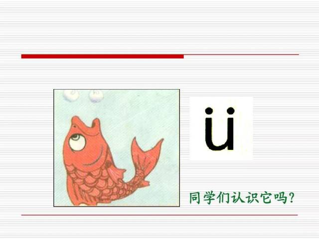 汉语拼音 韵母ü 学习
