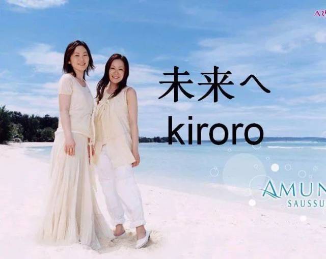 kiroro 未来へ图片