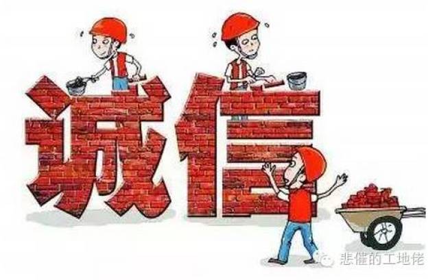 我们永远不要透支 信任 写给 辜负"信任"二字的欠工程款人 你曾经说