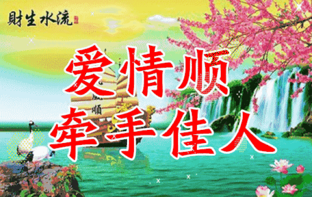 六六大顺,祝你: 顺手牵羊把快乐找 顺藤摸瓜把好运抓 顺风顺水笑哈哈